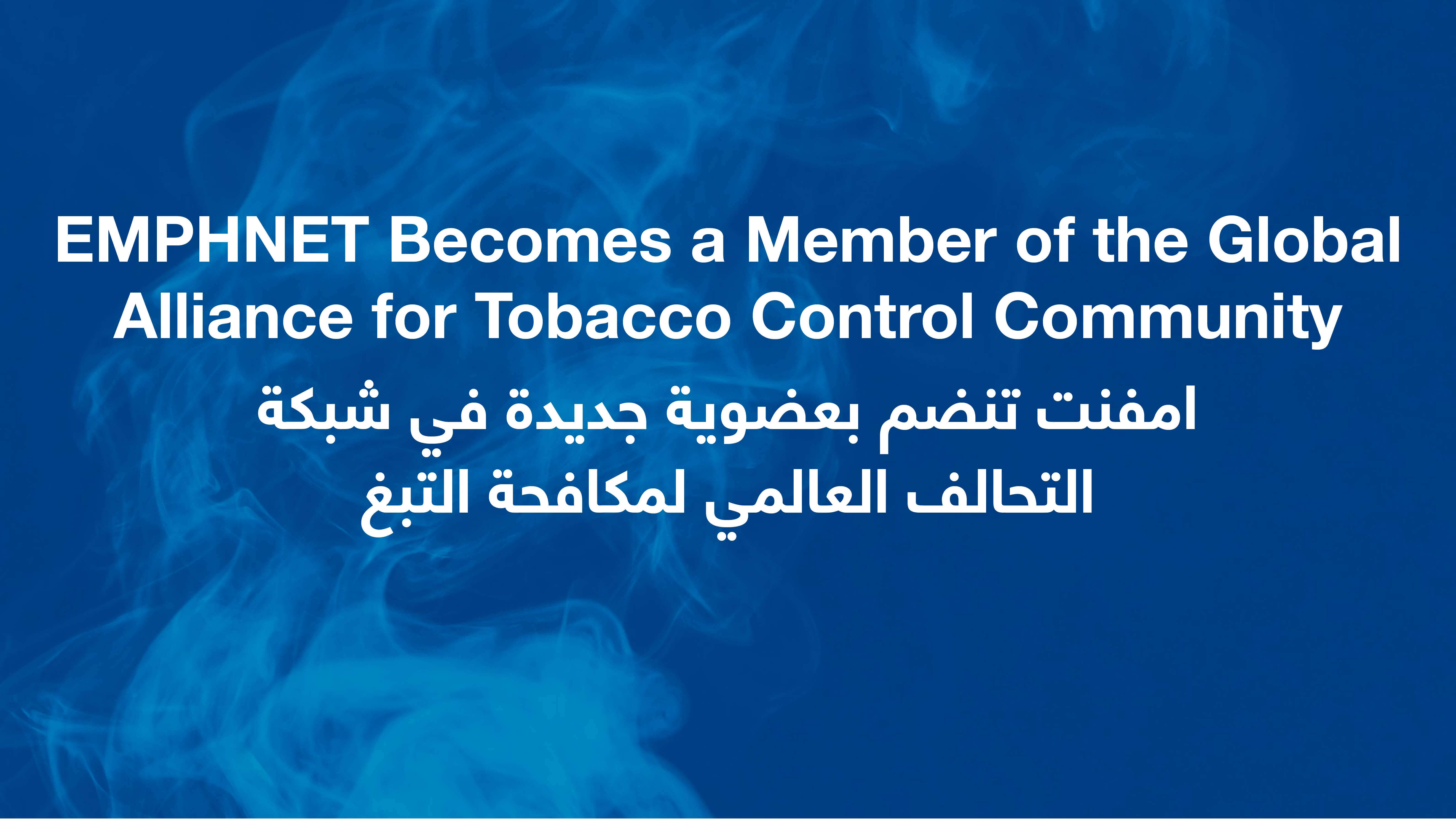 tobacco alliance EMPHNET: EMPHNET Becomes a Member of the Global Alliance for Tobacco Control